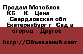 Продам Мотоблок Elitech КБ 472К › Цена ­ 22 000 - Свердловская обл., Екатеринбург г. Сад и огород » Другое   